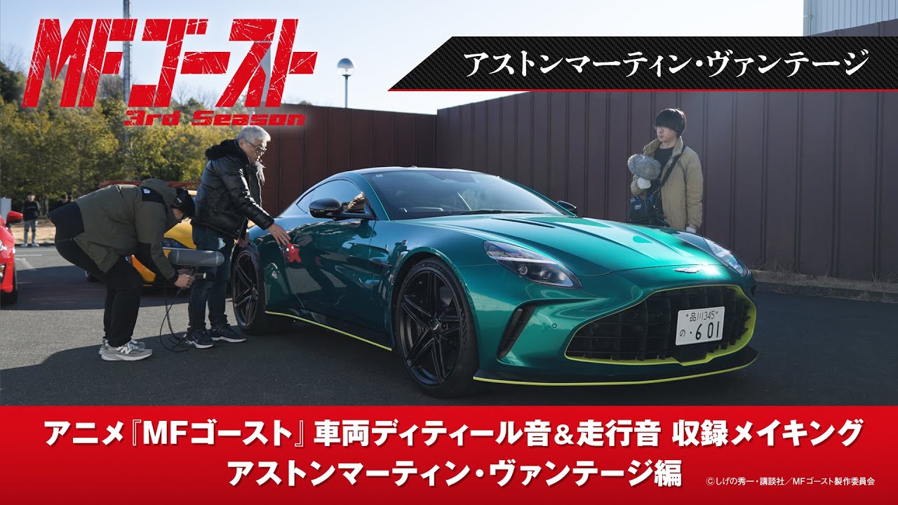 TVアニメ『#MFゴースト 3rd Season』車両ディティール音&走行音収録メイキング アストンマーティン・ヴァンテージ編
