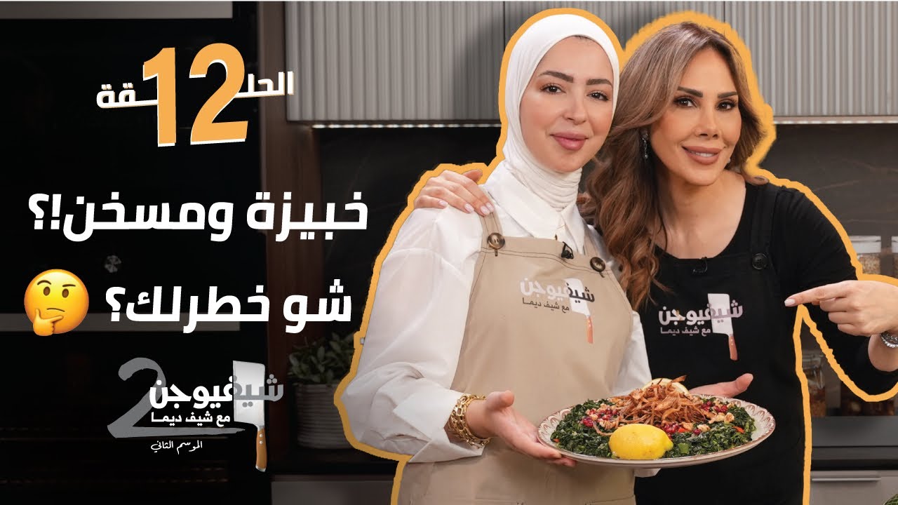 خبيزة!؟ … ومسخن!؟ شو خطرلك؟ || شيف فيوجن 2 مع فرح عاشور