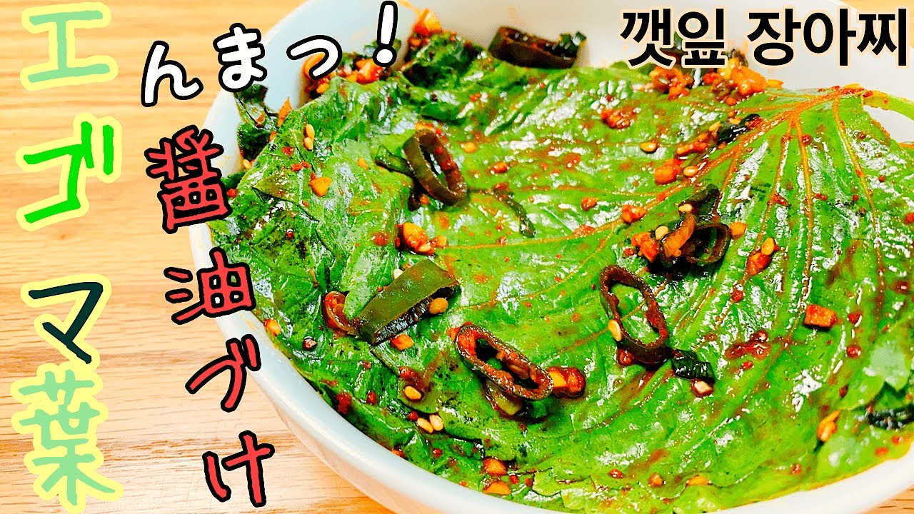 【韓国料理】最強‼︎　エゴマの葉の漬け方　お肉や魚ととっても相性のいい子♡　【常備菜】