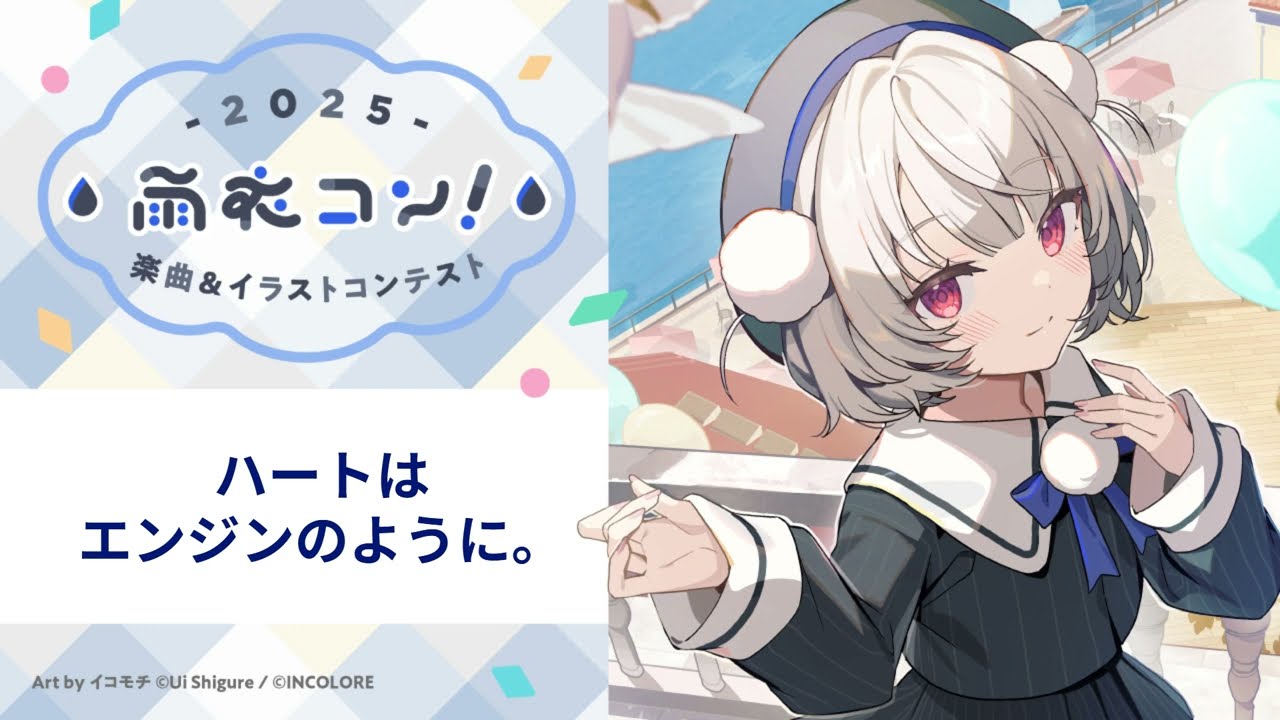 ハートはエンジンのように。（feat.雨衣）【#雨衣コン2025楽曲部門】