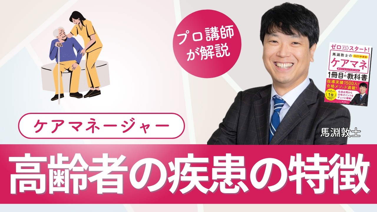 【ケアマネ介護 第120回】高齢者の疾患の特徴