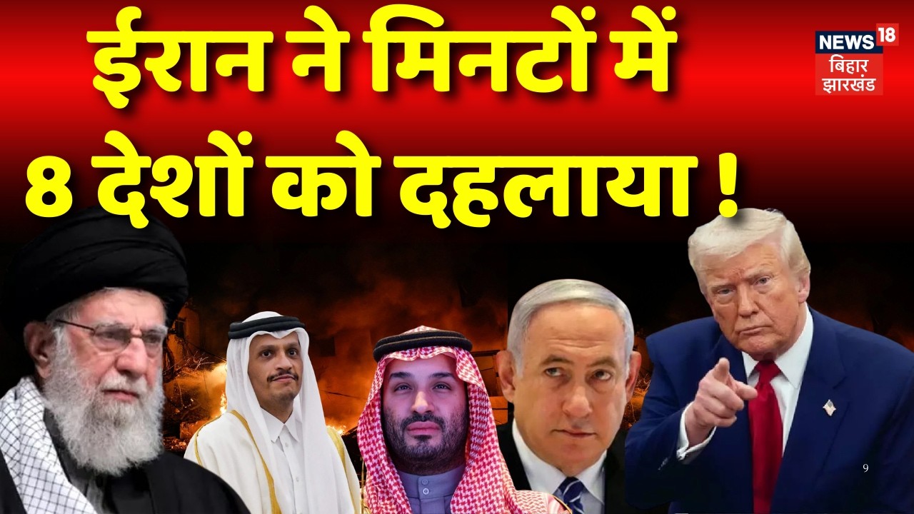 Iran Israel War Update : ईरान ने मिनटों में 8 देशों को दहलाया ! | Trump | Khamenei  | News18 | N18G