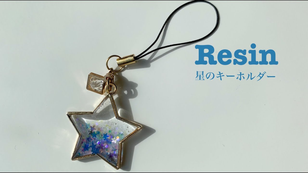 【UVレジン 100均】簡単！ダイソー材料で星のキーホルダーを作ってみました！ DIY Resin Star Keychain