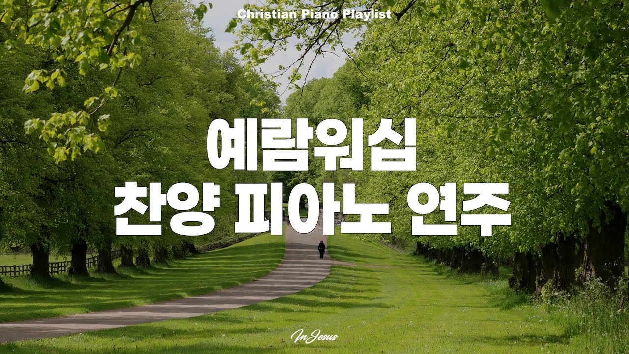 [CCM PLAYLIST] 마음에 평안을 주는 예람워십 찬양 피아노 연주 모음💚 CCM Piano Instrumental Music 10hours