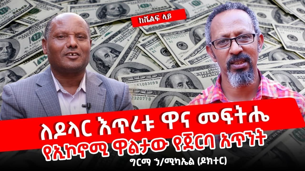 የሃገራችንን ኢኮኖሚ ከ50 ዓመት በላይ ተሸክሞ የዘለቀ&hellip; #Keshelflay #AhaduTV #Talaqefilm #AskualMedia
