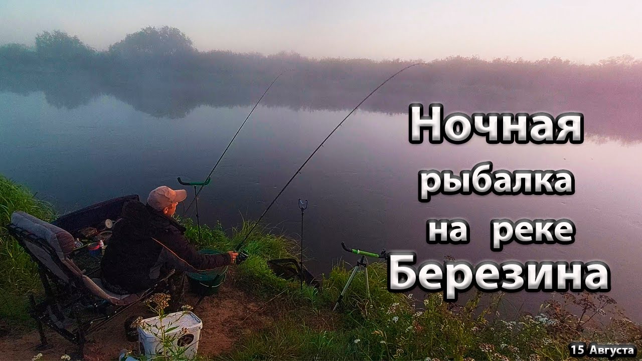 Рыбалка на реке Березина.  Ночная фидерная ловля на реке.