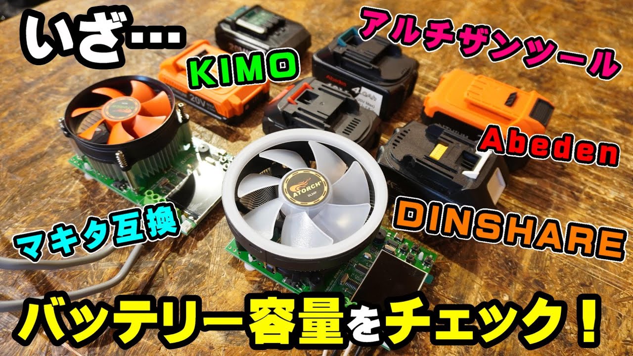 各社のバッテリー容量を測定してみた！【KIMO・DINSHARE・アルチザンツール・Abeden・マキタ互換】【DIY電動工具】