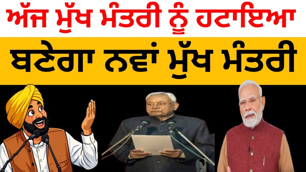 ਮੁੱਖ ਮੰਤਰੀ ਦਾ ਅਸਤੀਫਾ ! ਬਣੇਗਾ ਨਵਾਂ ਮੁੱਖ ਮੰਤਰੀ!