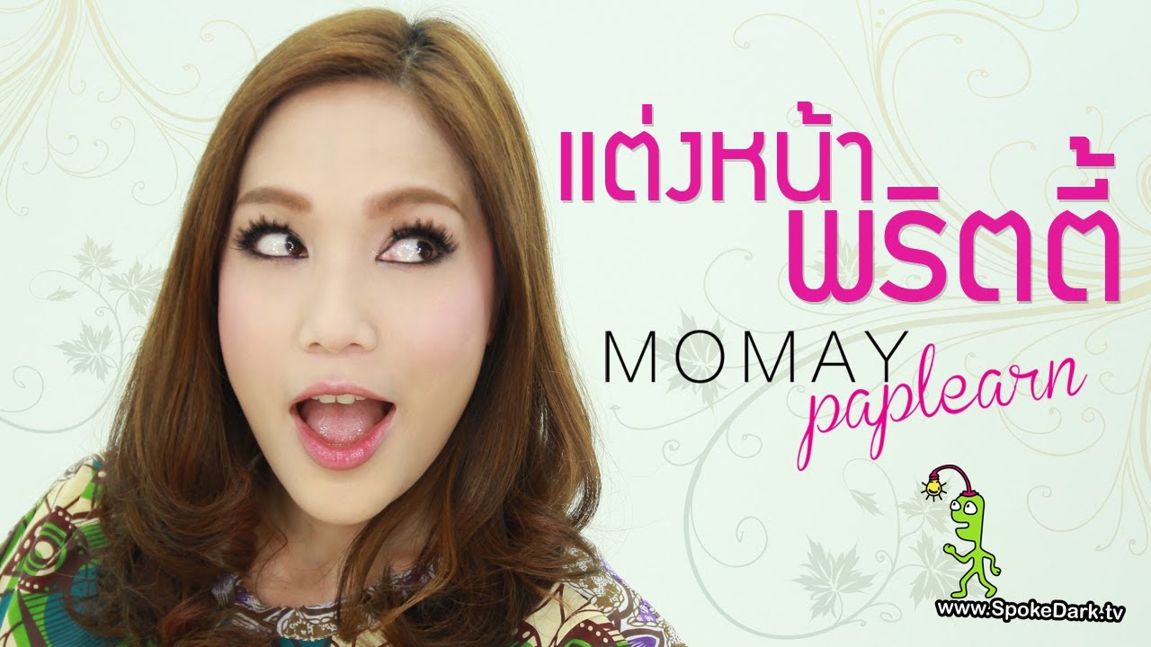 โมเมพาเพลิน : แต่งหน้าพริตตี้