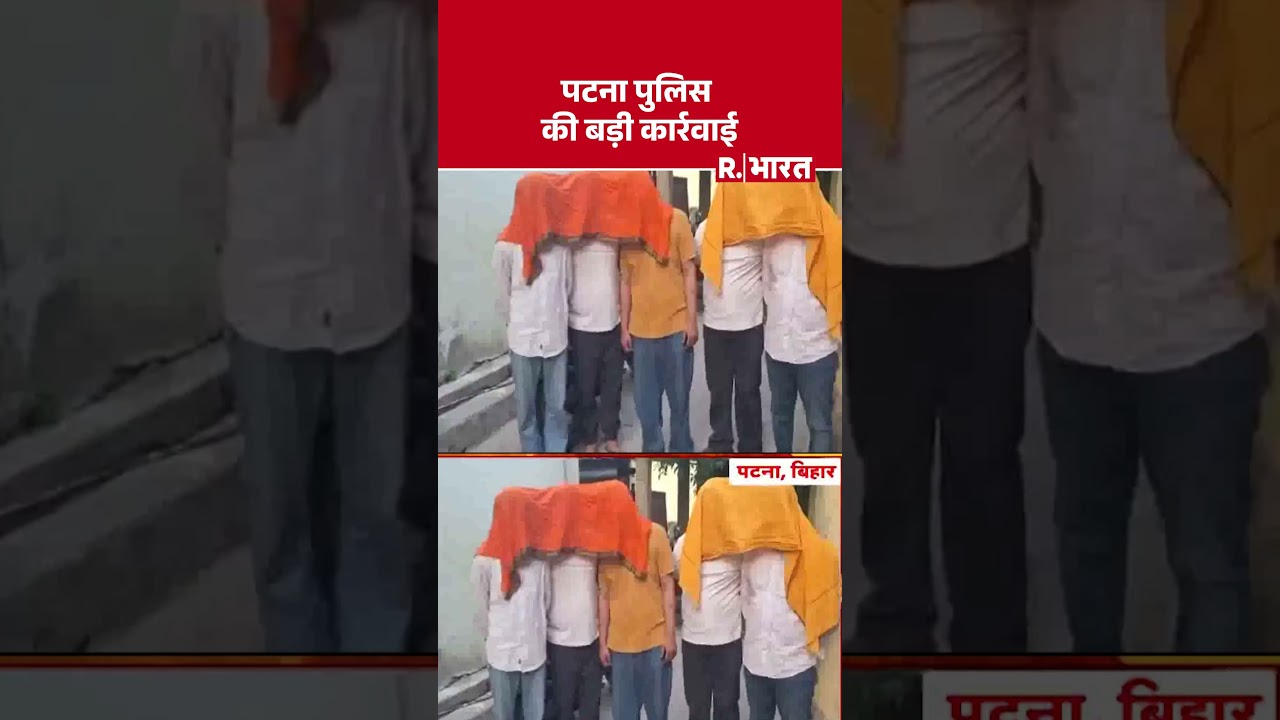 Patna News: अपहरण मामले में पटना पुलिस ने 5 धरे किडनैपर। #patnanews #patnapolice#shorts #kidnapping
