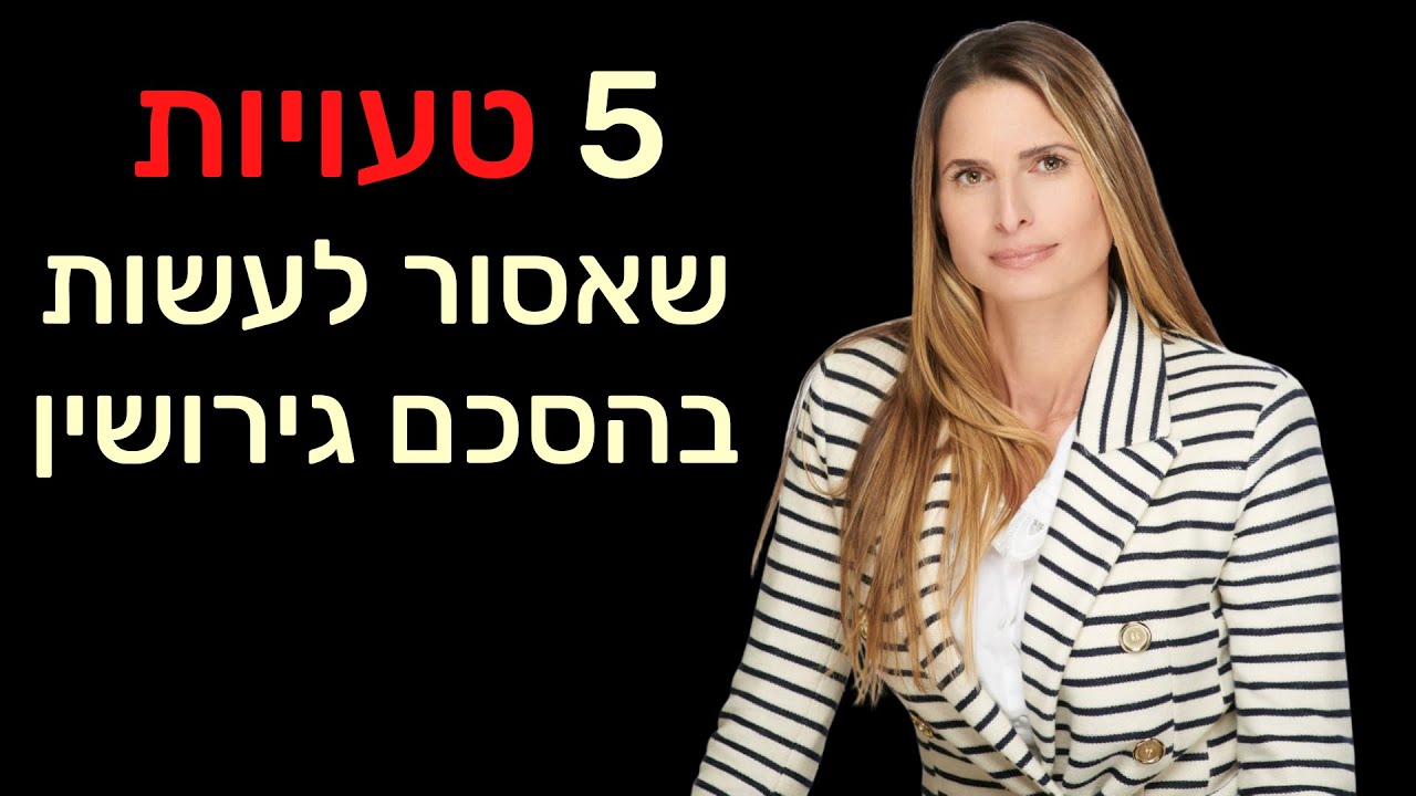 5 הטעויות בהסכם גירושין