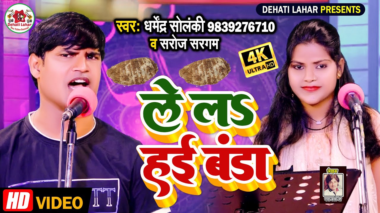 लेल हई बंडा - धर्मेन्द्र सोलंकी ने सरोज सरगम से कहा | Dehati Lahar| भोजपुरी मुकाबला | Lela Hai Banda