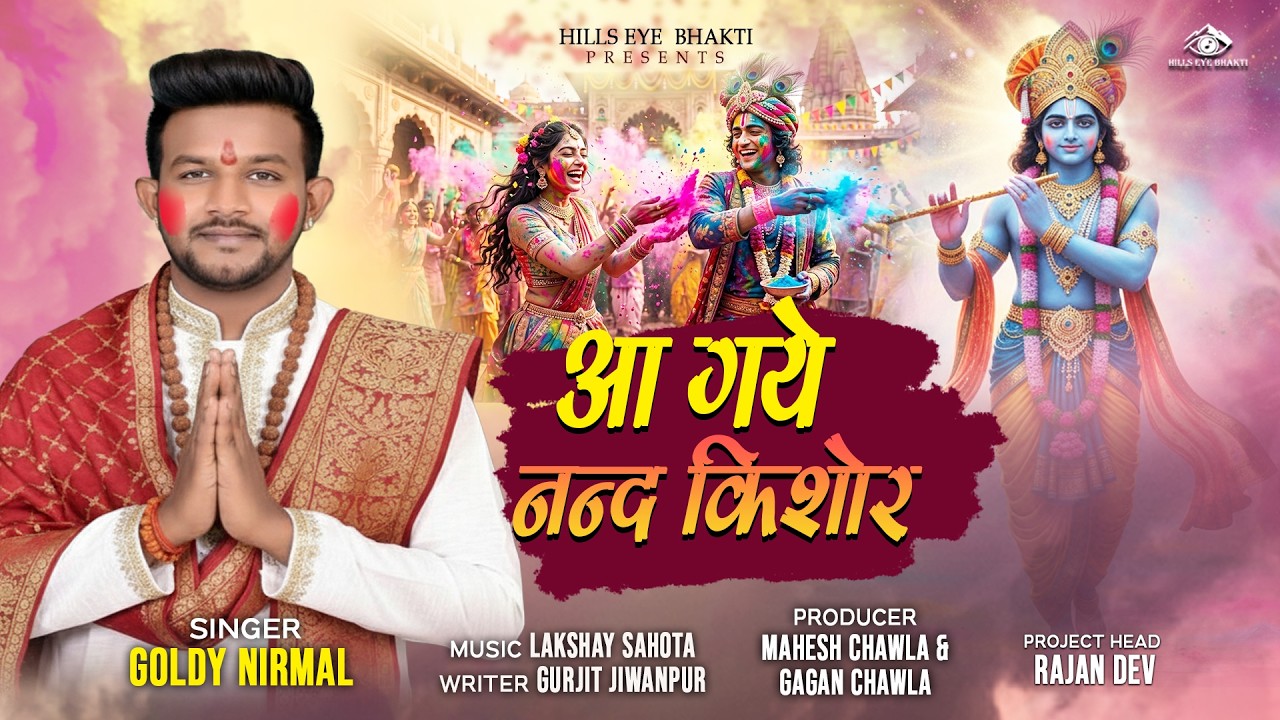 आ गए नन्द किशोर | Aa gaye Nand Kishor  | Goldy Nirmal | Holi Bhajan 2026 | Holi New Bhajan 2026 |