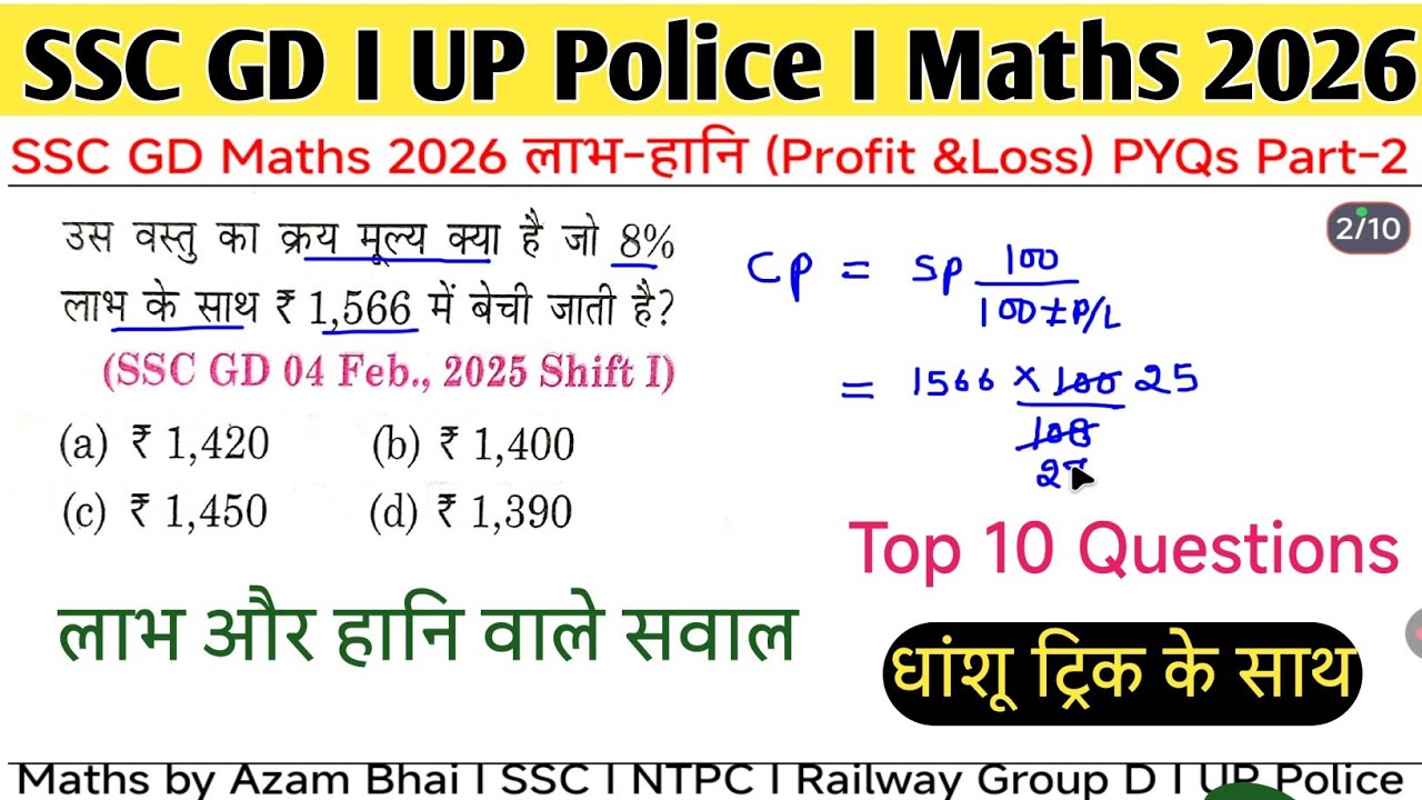 लाभ और हानि (Profit & Loss) SSC GD Math 2026 PYQs #maths #sscgd