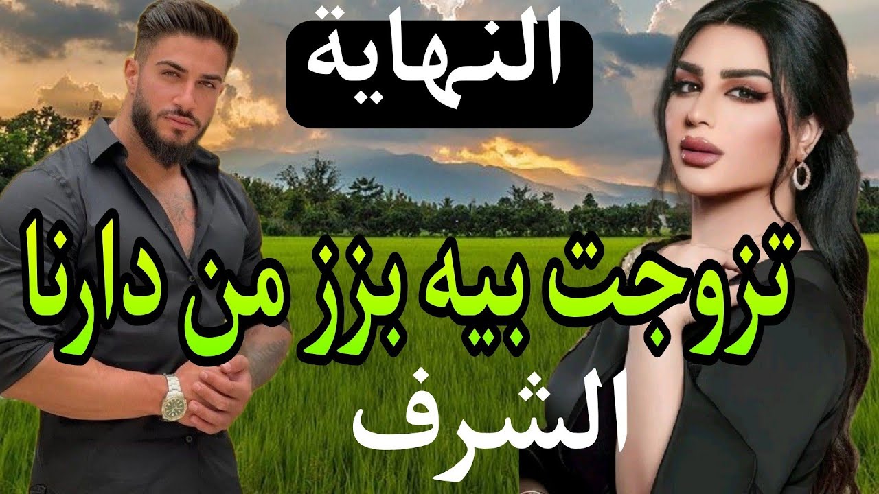 تزوجت بيه بزز وصدمني ليلة عرسي وطعني في شرفي لكن للقدر رأي آخر💗