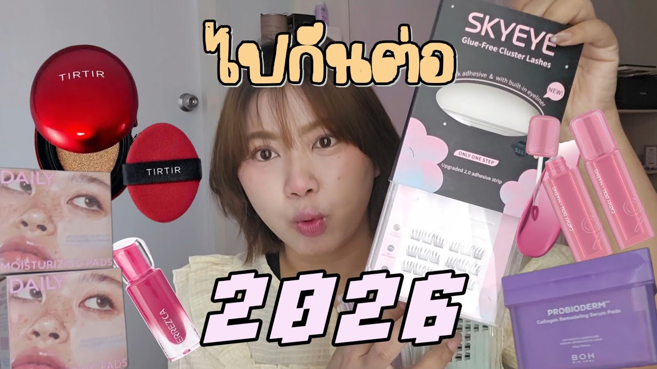 Favorite Makeup 2026 💄 6 ไอเท็มนี้…ยังไงก็ได้ไปต่อ!