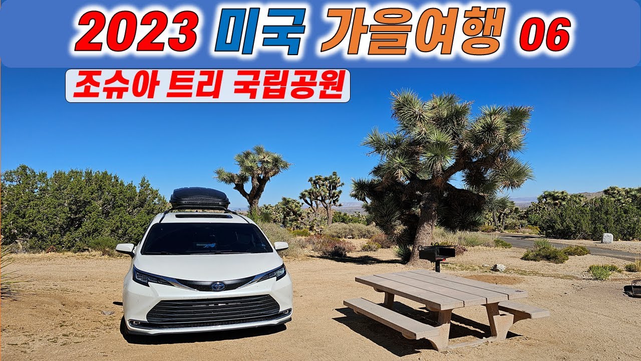 2023미국가을여행06/조슈아트리 국립공원(Joshua Tree National Park)/블랙 록 캐년 캠프그라운드(Black Rock Canyon Campground)
