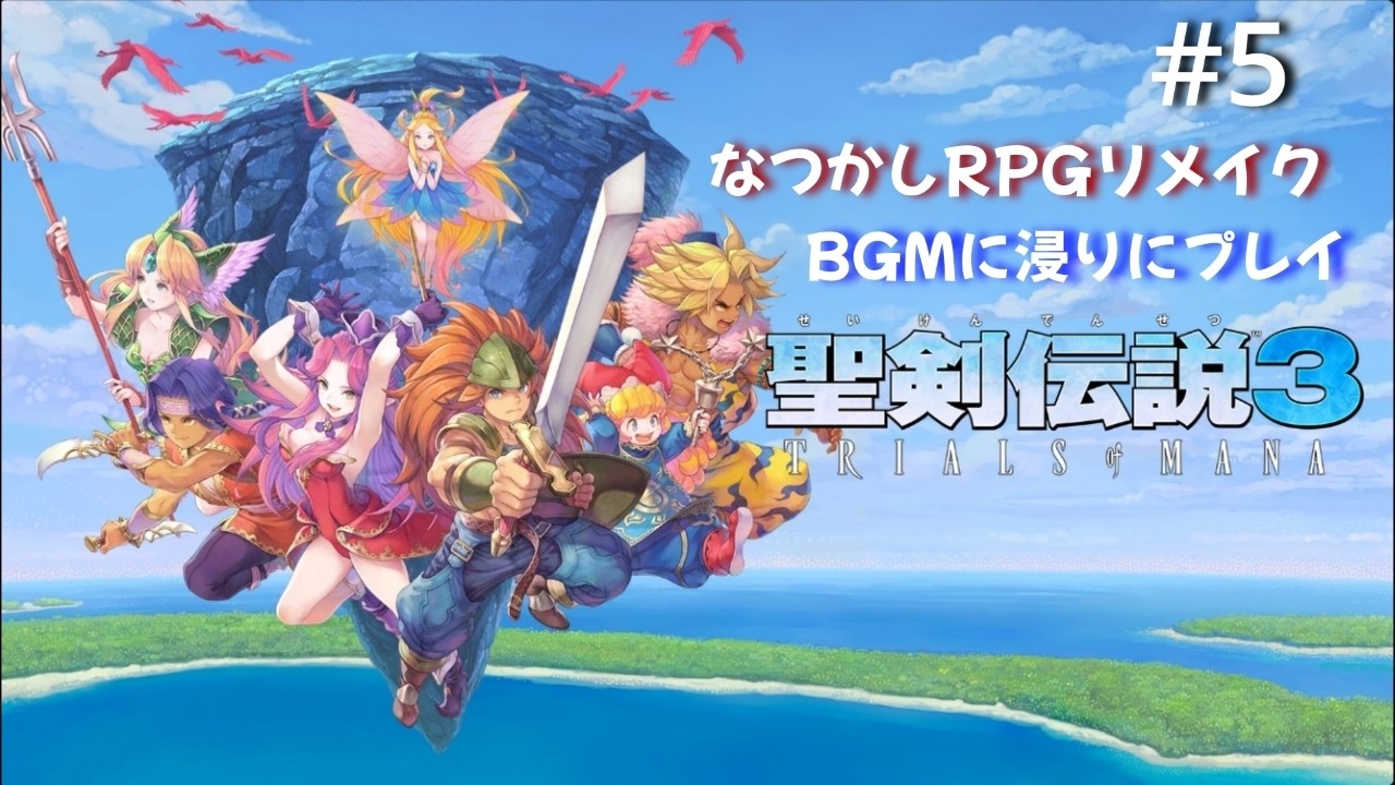 #5 聖剣伝説3 trials of mana　初見　xbox cloud gaming