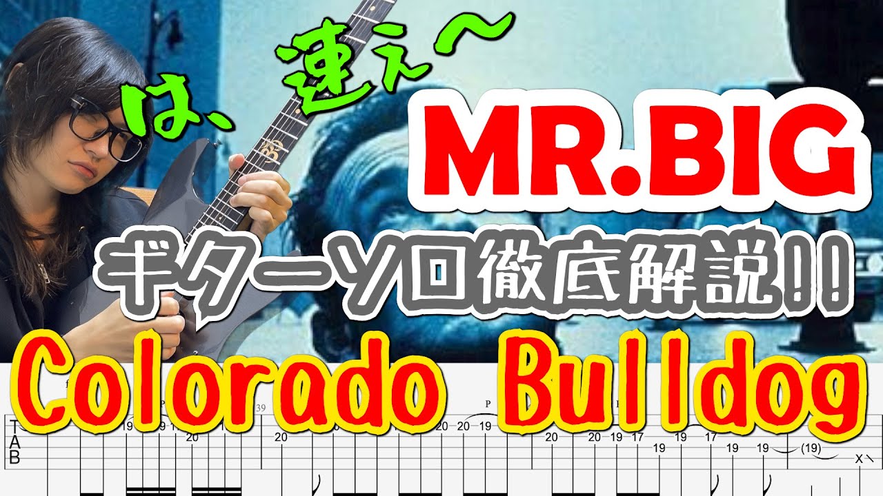 【TAB解説】MR.BIG-Colorado Bulldog Paul Gilbert ギター解説！コロラドブルドック