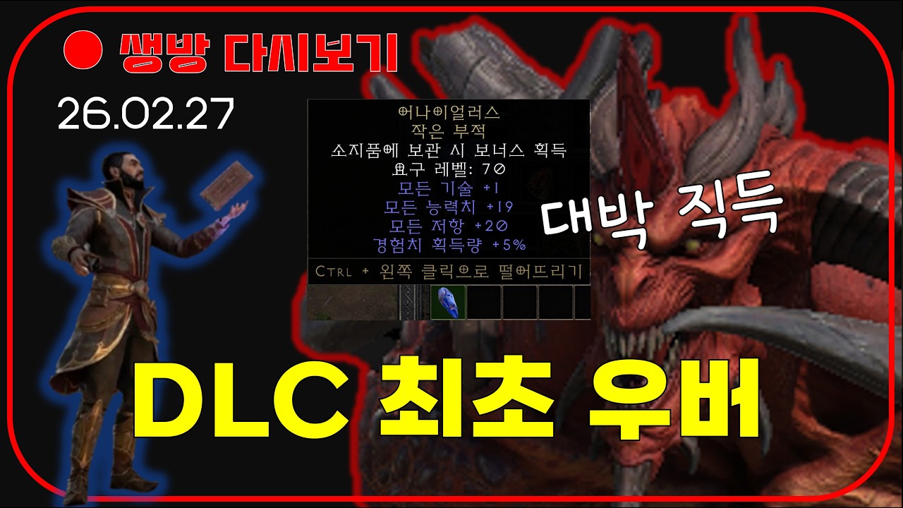 악군 최초 우버 소환 😈 전부 잡아 드립니다 【디아블로2확장팩】