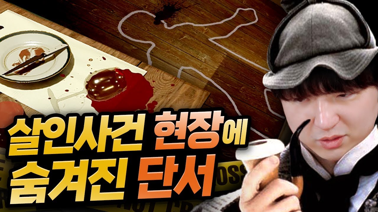 사건현장을 보고 범인을 추리하는 게임 - 씬 인베스티게이터즈 Scene Investigators 데모 [풍월량]