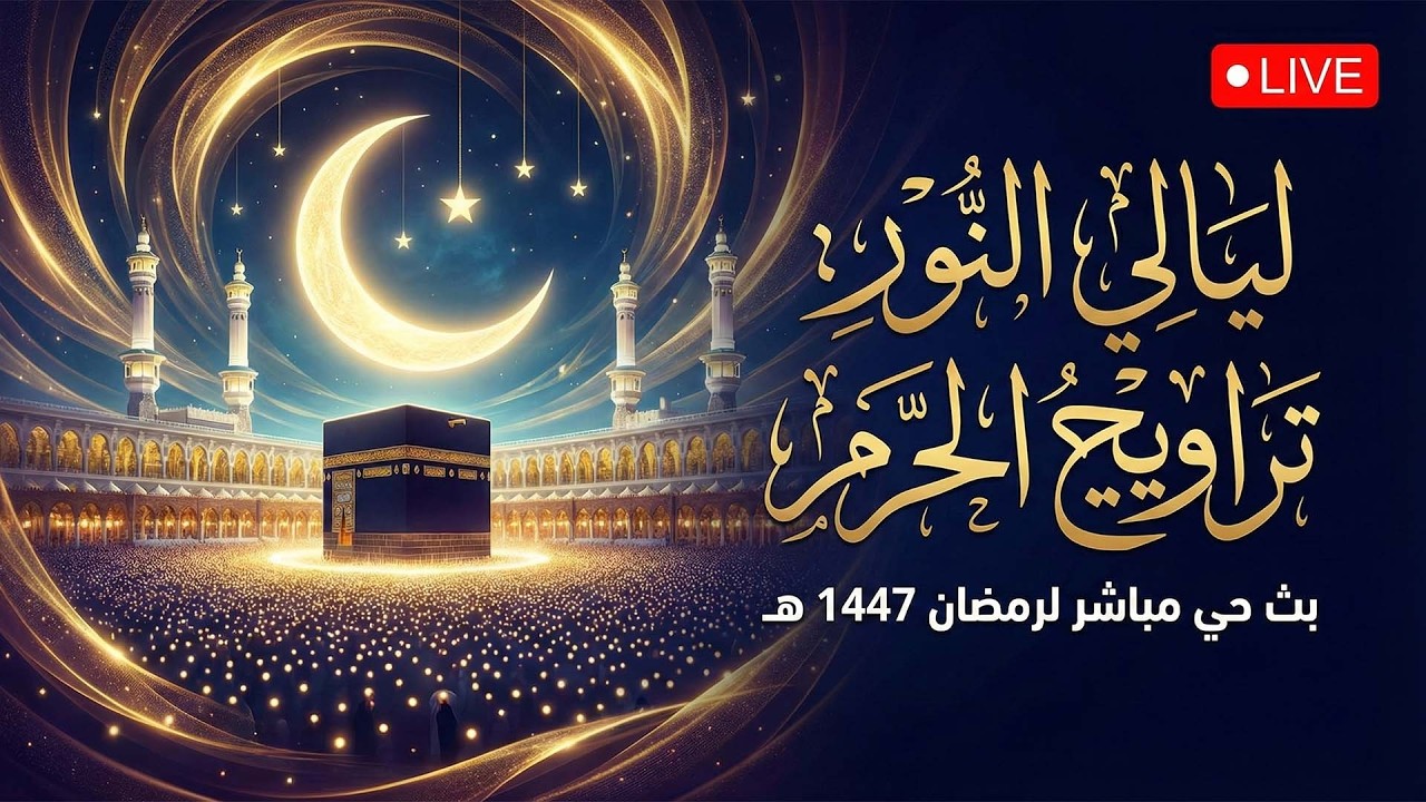 بث مباشر | صلاة التراويح كاملة من الحرم المكي ليلة ٩ رمضان ١٤٤٧