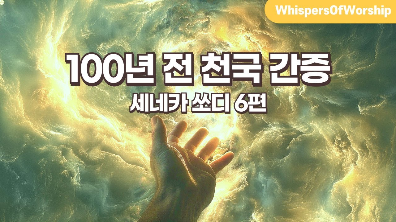 100년 전 천국 간증 | 세네카 쏘디 6편