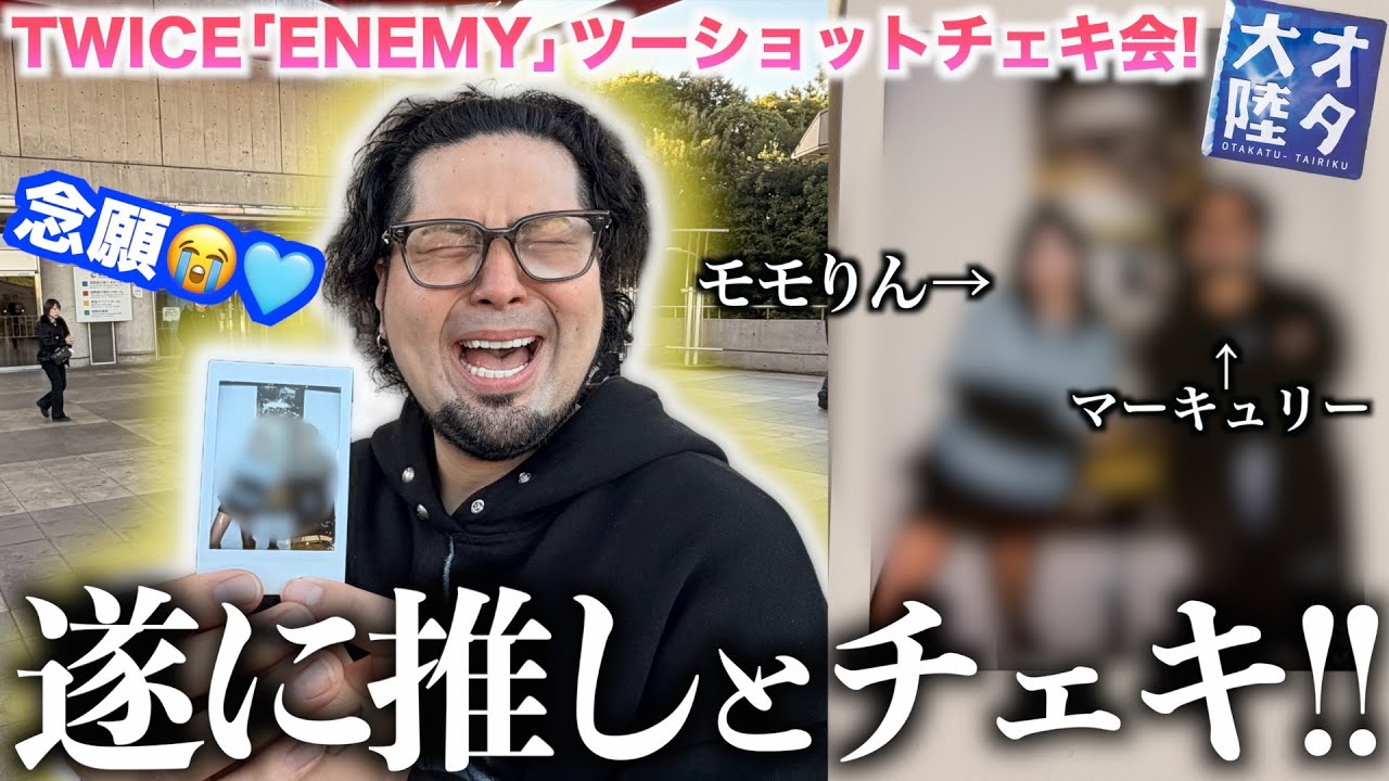 【念願】遂にTWICEモモとチェキが撮れました！！！！😭❤️❤️❤️【TWICE『ENEMY』ツーショットチェキ会オタ大陸】