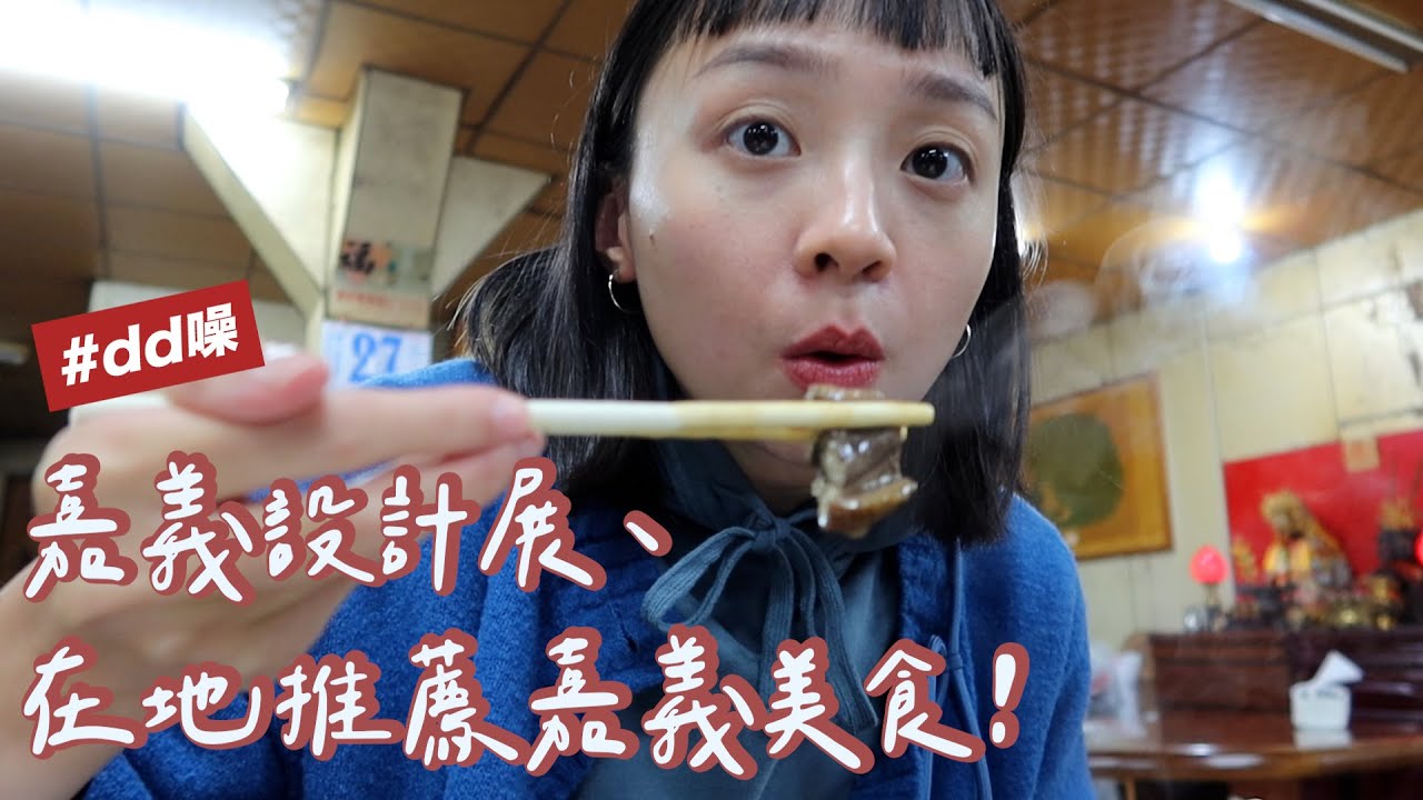 嘉義設計展，終於進去舊監獄了😆！在地人推薦美食，來嘉義不要只吃雞肉飯🤤｜dd噪嘉義Vlog Day1