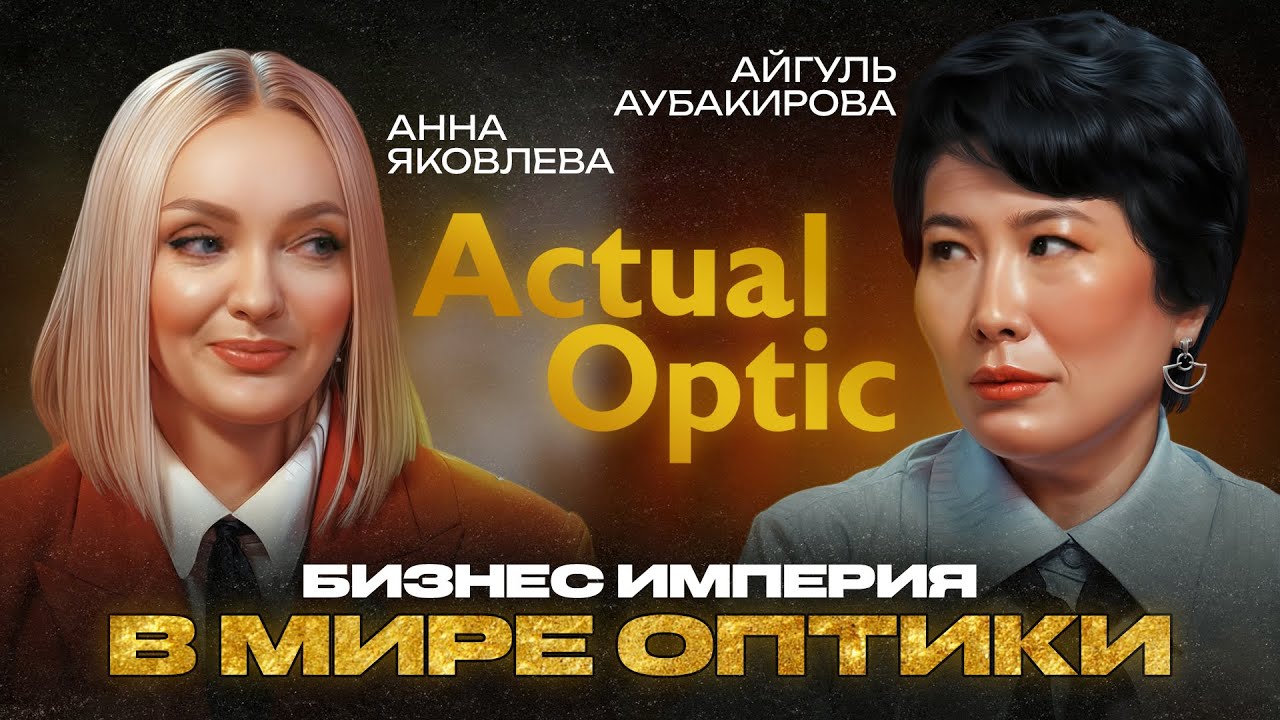 Подкаст не подкаст | Айгуль Аубакирова и Анна Яковлева | Actual Optic