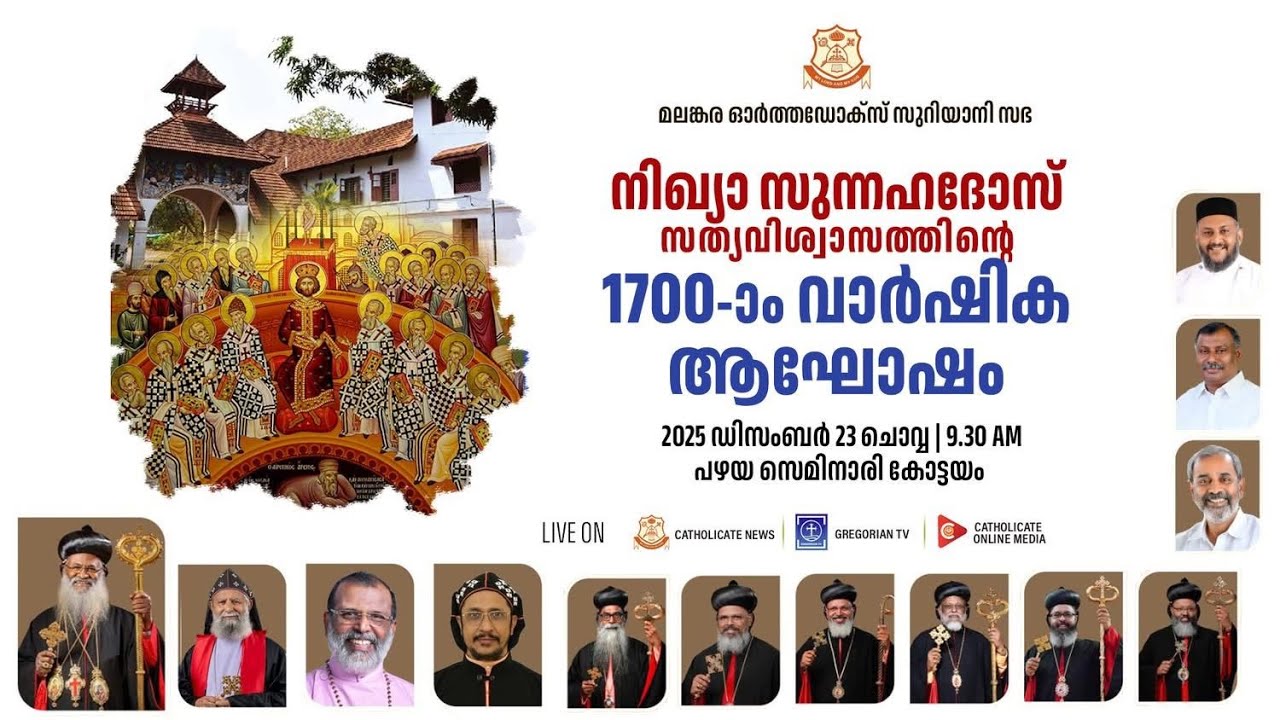 നിഖ്യാ സുന്നഹദോസ് സത്യവിശ്വാസത്തിന്റെ 1700-ാം വാർഷിക ആഘോഷം | പഴയ സെമിനാരി കോട്ടയം | LIVE