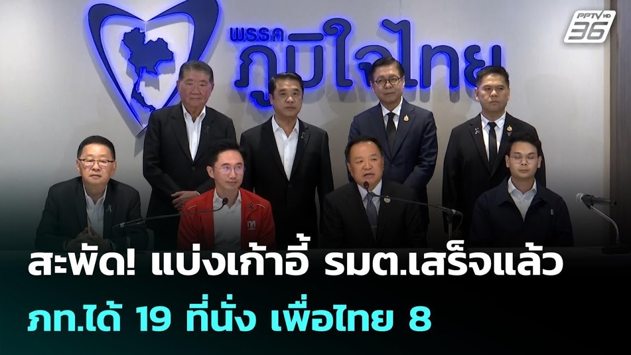 สะพัด! แบ่งเก้าอี้ รมต.เสร็จแล้ว ภท.ได้ 19 ที่นั่ง เพื่อไทย 8 | เข้มข่าวเย็น | 25 ก.พ. 69