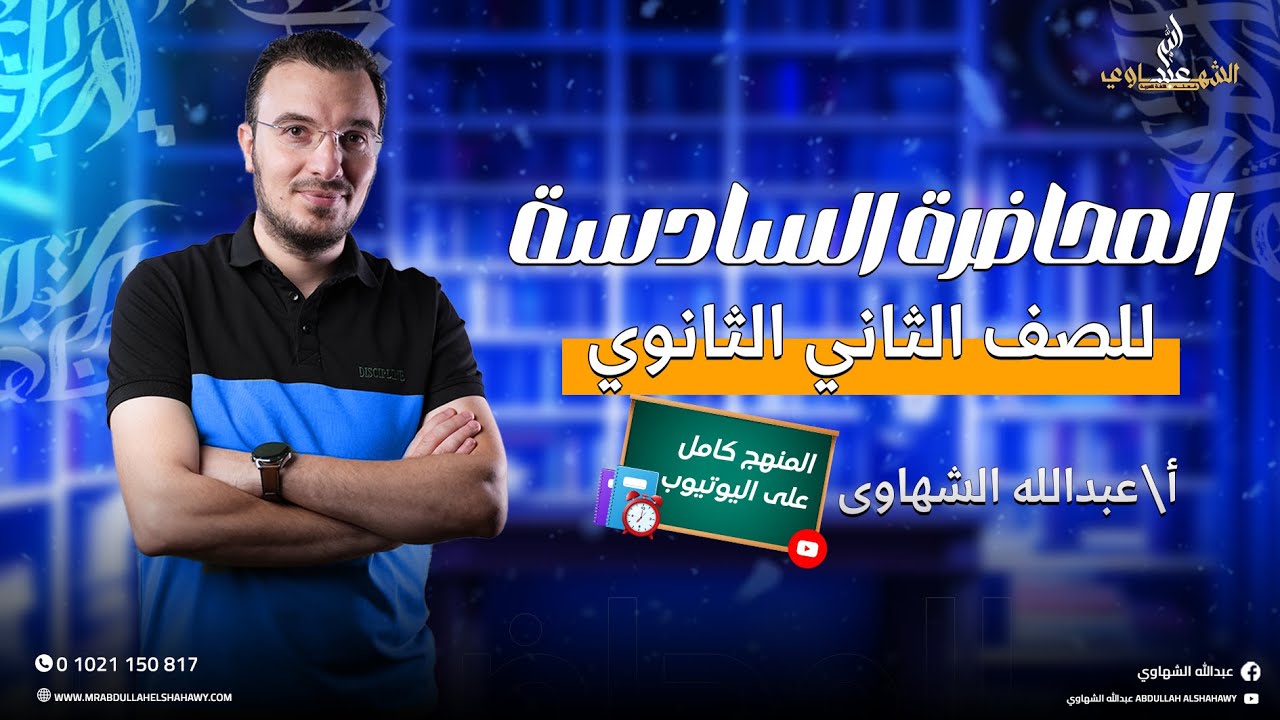 المحاضرة السادسة من شرح منهج العربي لتانية ثانوي 2025 | المنهج بالكامل مجانًا مع أ/عبدالله الشهاوي