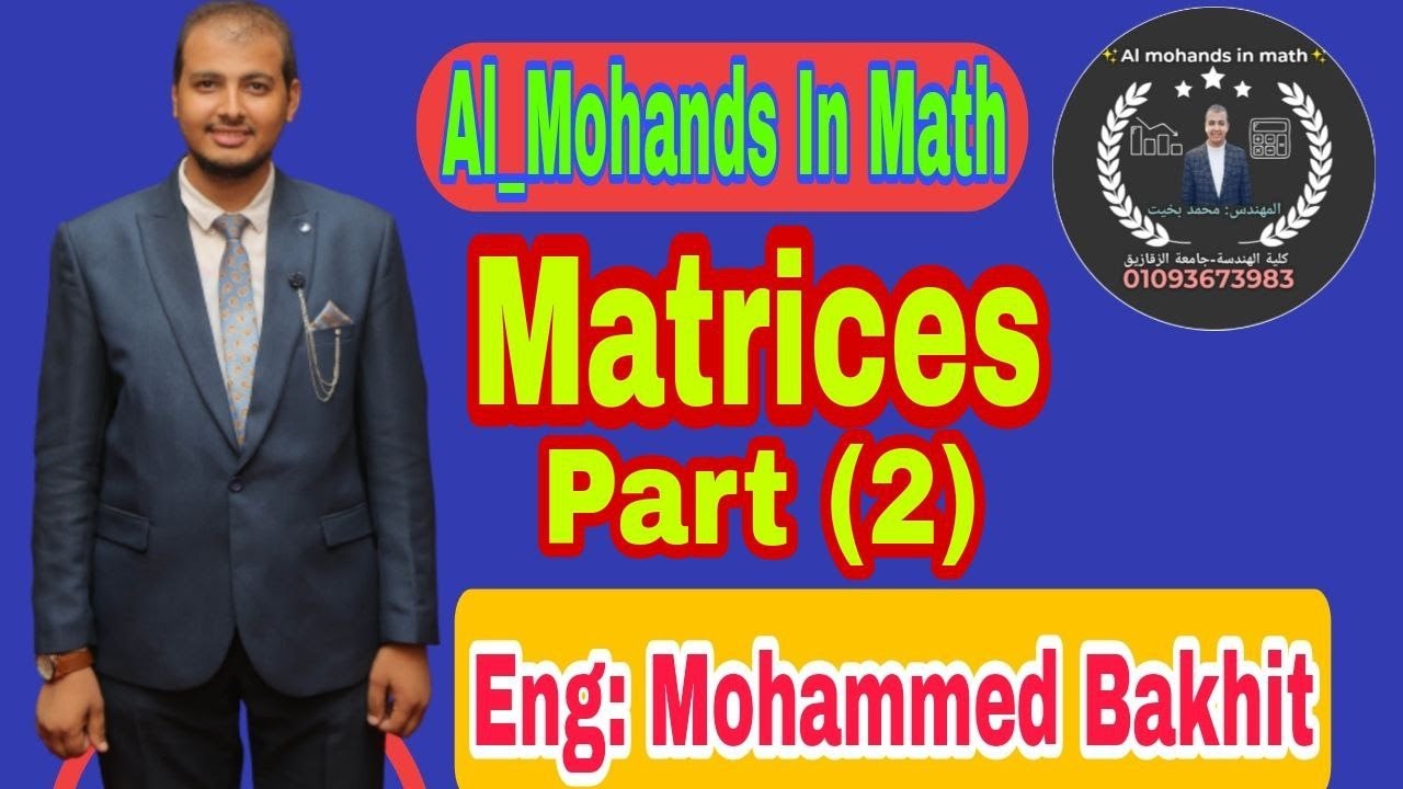 (Matrices) المصفوفات والمحددات و معكوس المصفوفه  الفرقه الاعدايه هندسه الزقازيق