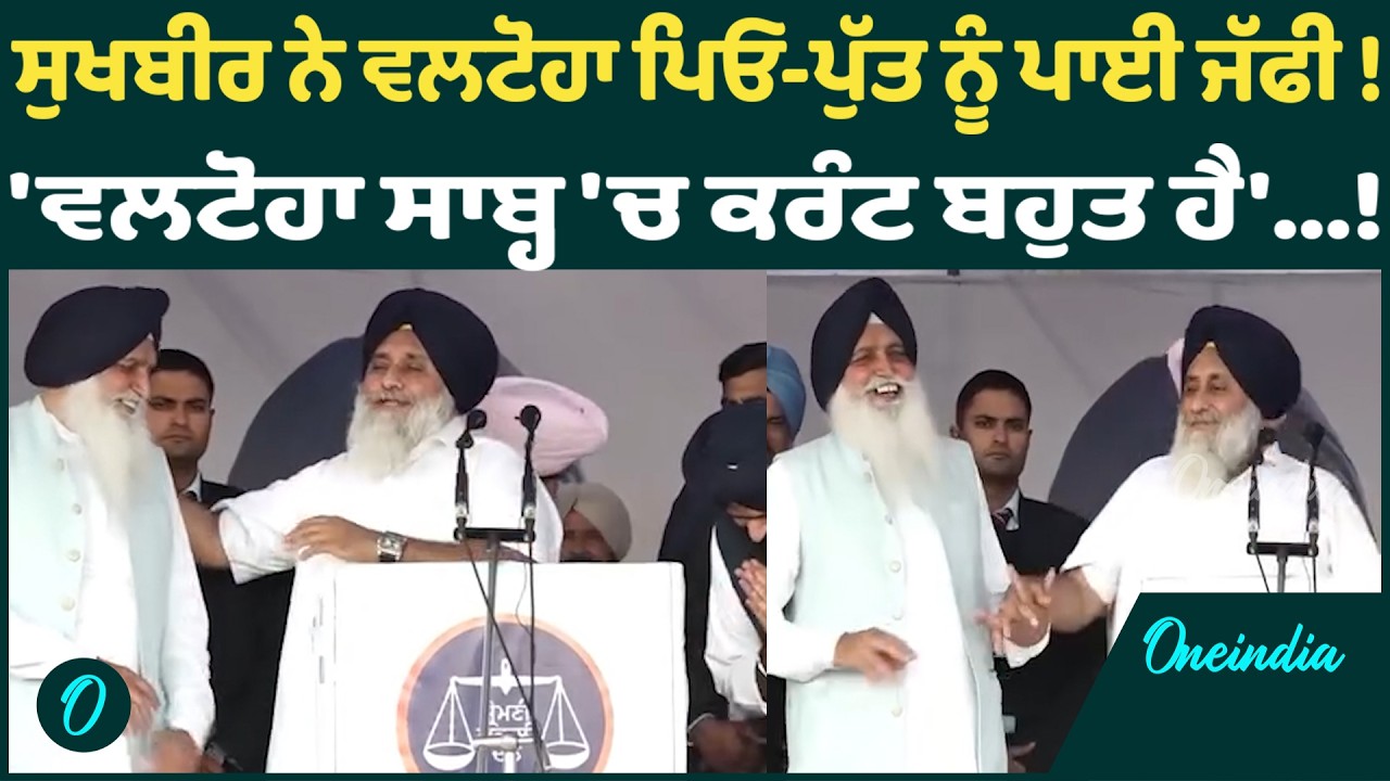 ਸੁਖਬੀਰ ਦੀਆਂ ਵਲਟੋਹਾ ਪਿਓ-ਪੁੱਤ ਨੂੰ ਕਲੋਲਾਂ OneIndia Punjabi