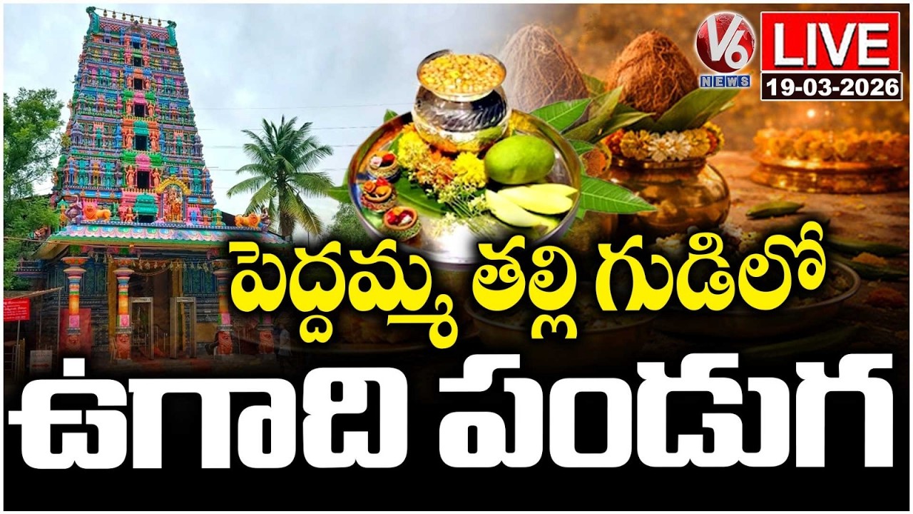 LIVE : Huge Devotees Rush To Jubilee Hills Peddamma Thalli Temple | Ugadi Festival 2026 | V6 News