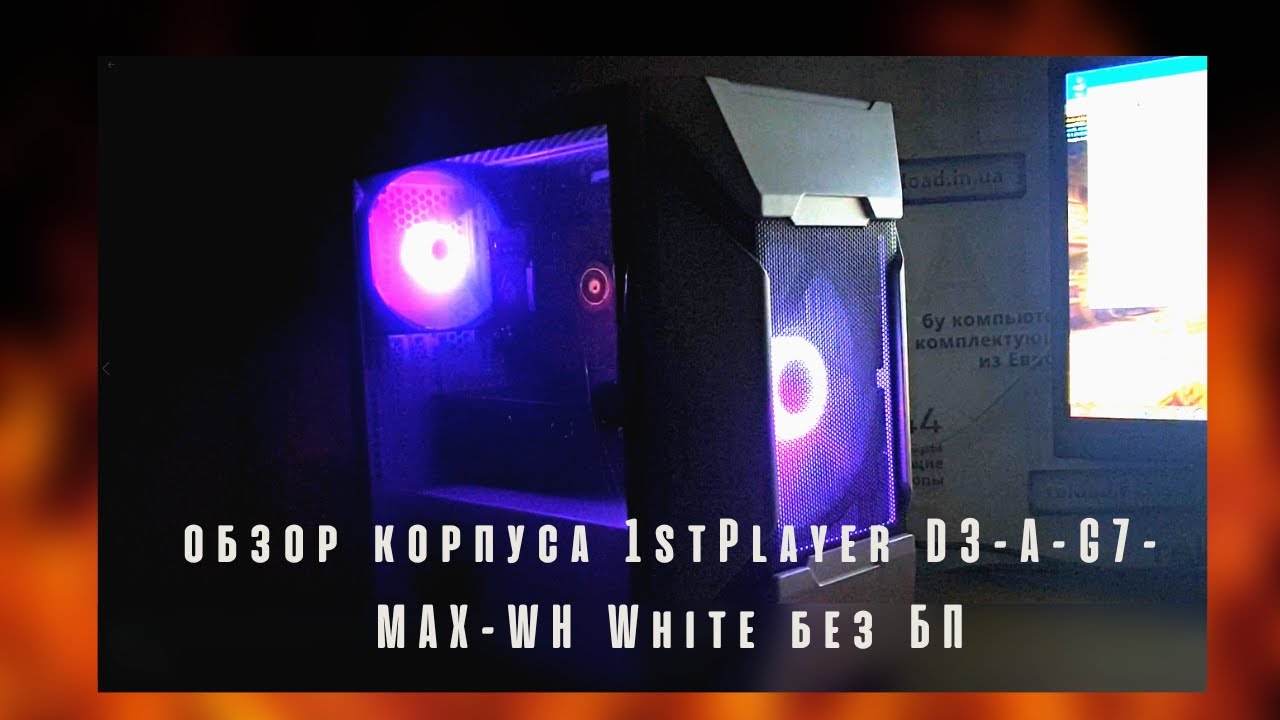 обзор Корпуса 1stPlayer D3-A-G7-MAX-WH