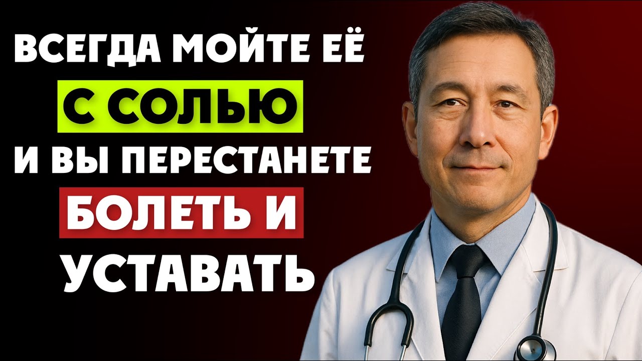 МОЙТЕ ЭТО МЕСТО С СОЛЬЮ - и болезни  ИСЧЕЗНУТ! Натуральный способ укрепить здоровье…
