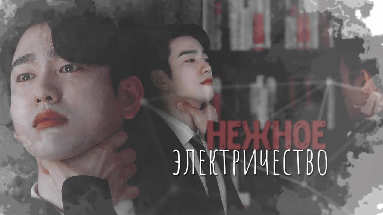 [BL] Kang Yo Han ✘ Kim Ga On ► нежное электричество. [Дьявольский судья / The Devil Judge]