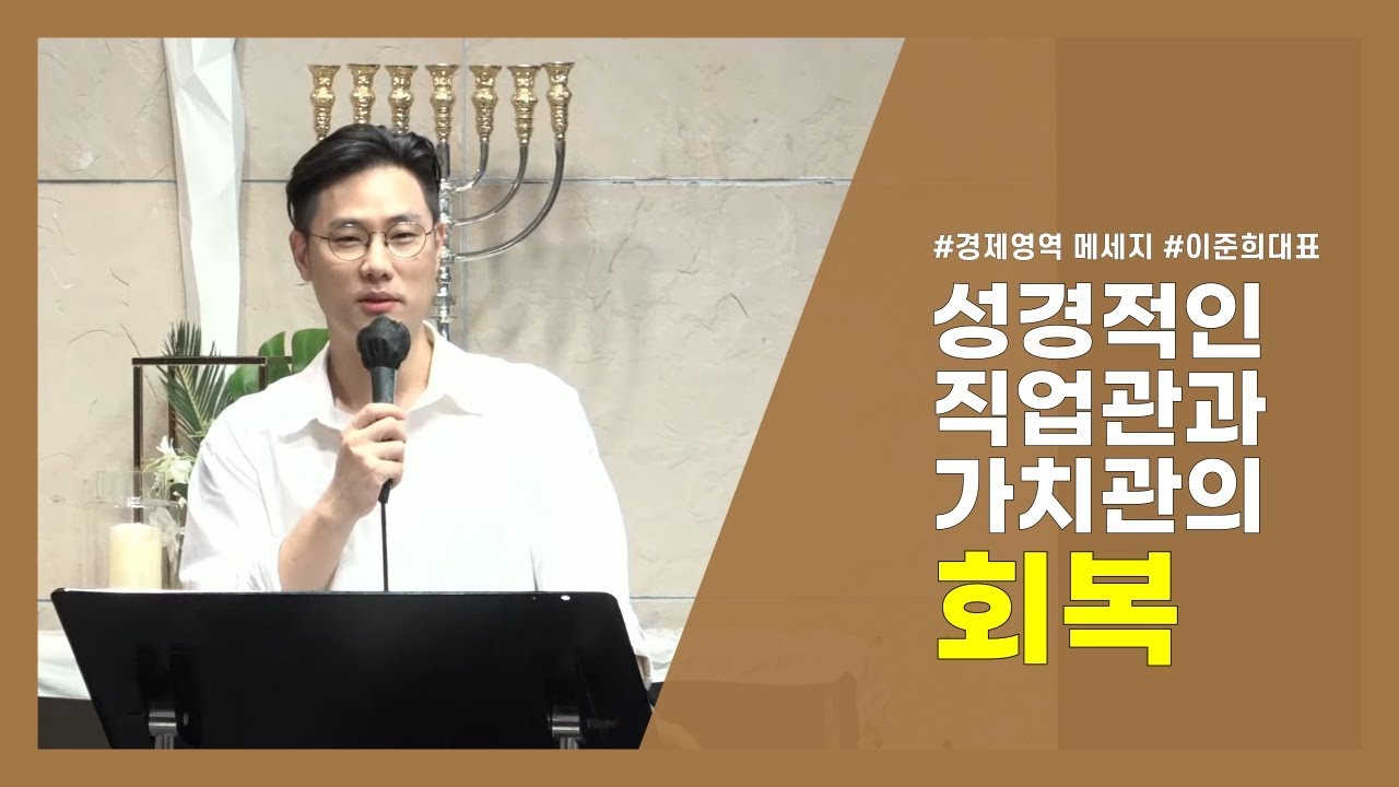 [중보예배/OPR] 성경적인 직업관과 가치관의 회복 (이준희 대표)