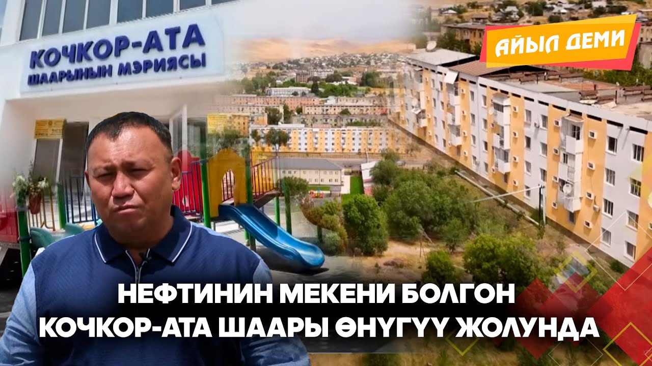 Нефтинин мекени болгон Кочкор-Ата шаары өнүгүү жолунда // АЙЫЛ ДЕМИ берүүсү
