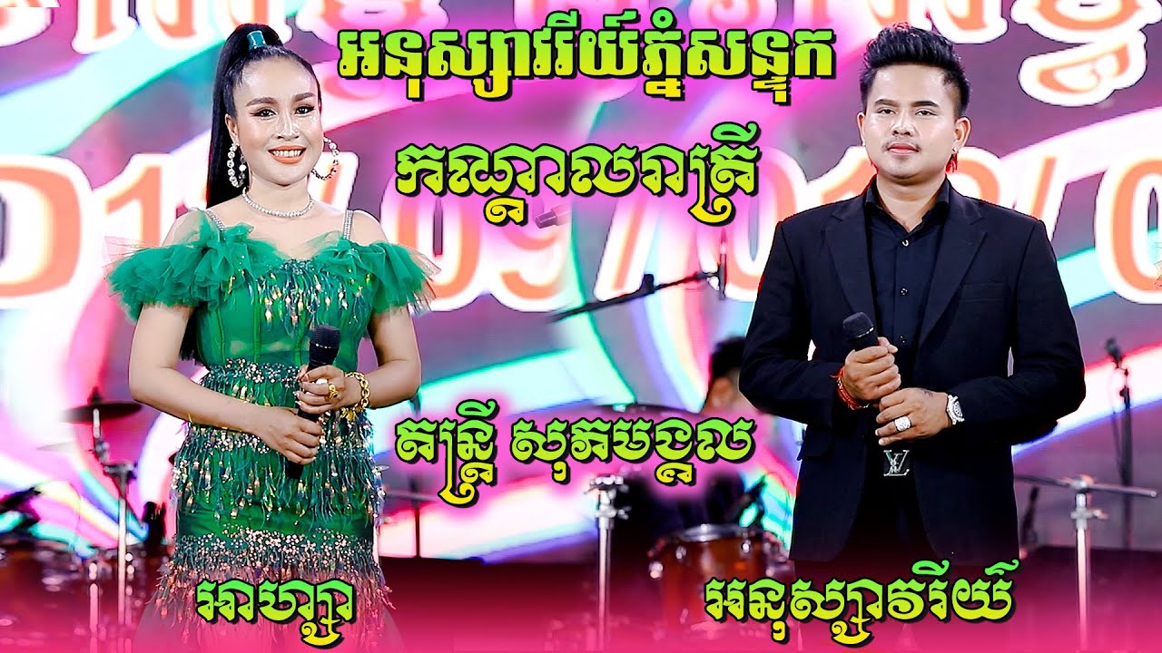 កណ្តាលរាត្រី-អនុស្សាវរីយ៍ភ្នំសន្ទុក-Anuk Savary Phnom Sontuk | អនុស្សាវរីយ៍-អាហ្សា/តន្ត្រី សុភមង្គល