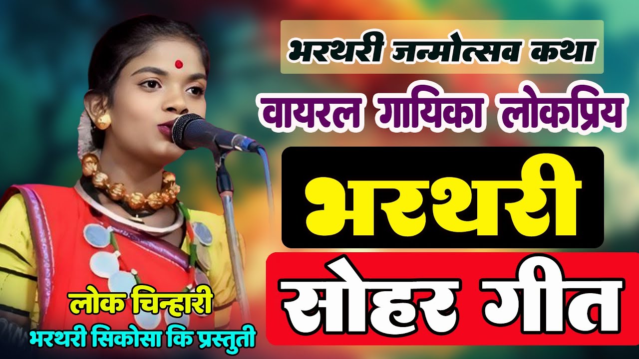 CG VIRAL भरथरी गायिका - हेमलता पटेल | भरथरी जन्मोत्सव कथा - 2 | सोहर गीत - पब्लिक झूम उठे