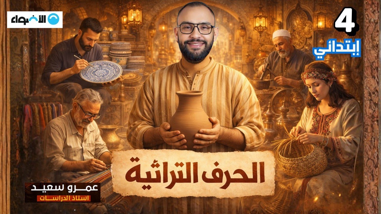 درس الحرف التراثية في بلدنا🇪🇬|شرح مبسط | الترم الثانى| الصف الرابع الابتدائي|👑كينجو👌