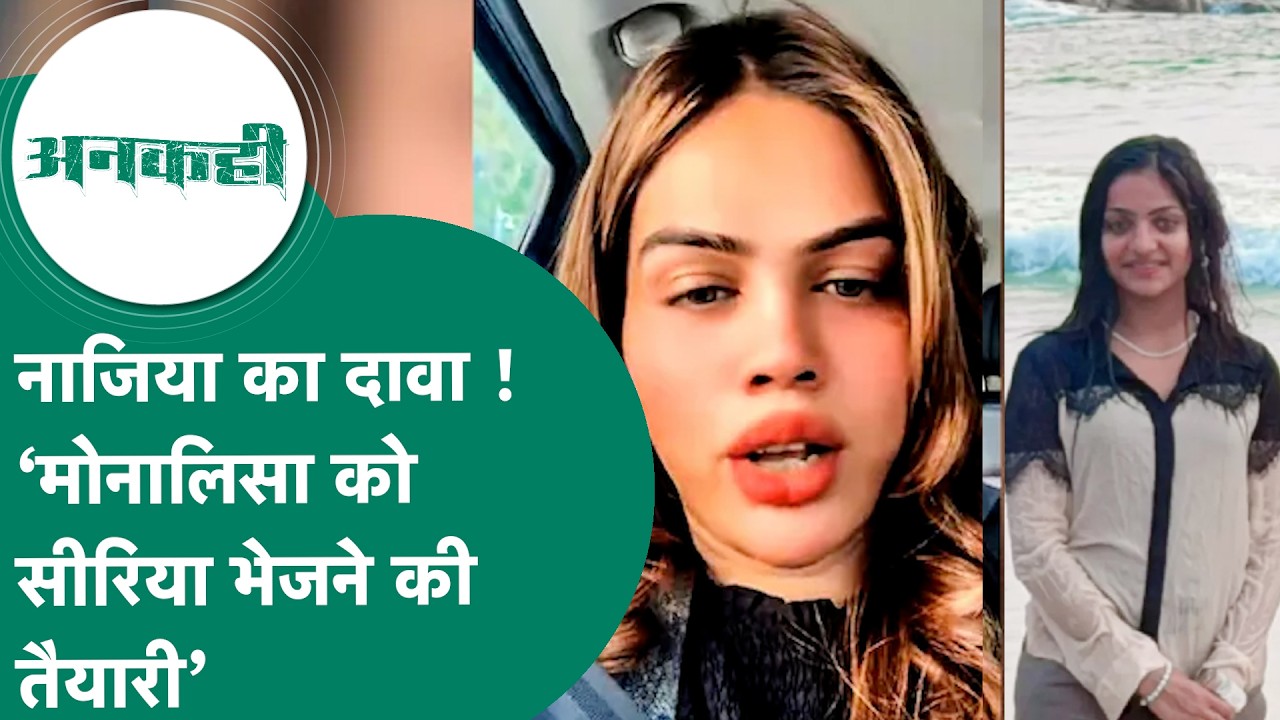 Monalisa को लेकर नाजिया इलाही खान का दावा, बोलीं, उसे केरल से सीरिया ले जाने की तैयारी ! MP Tak