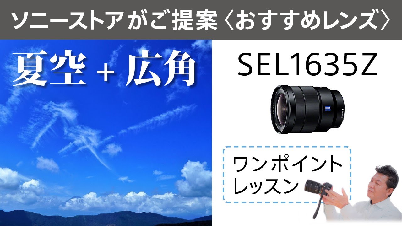 ソニーストア&alpha;イベント 夏空+広角「SEL1635Z」ワンポイントレッスン