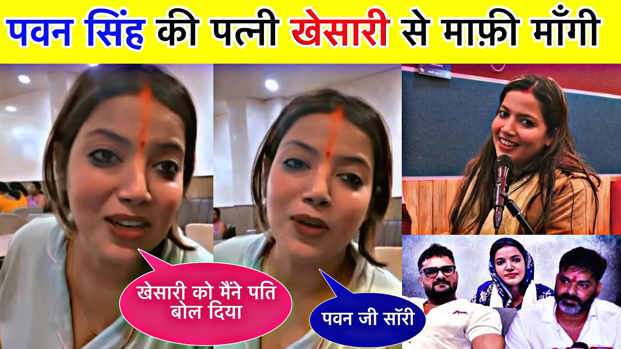 Jyoti Singh Khesari Lal Pati News || ज्योति सिंह ने माफ़ी मांगा || Pawan Singh Jyoti Singh || Bihar