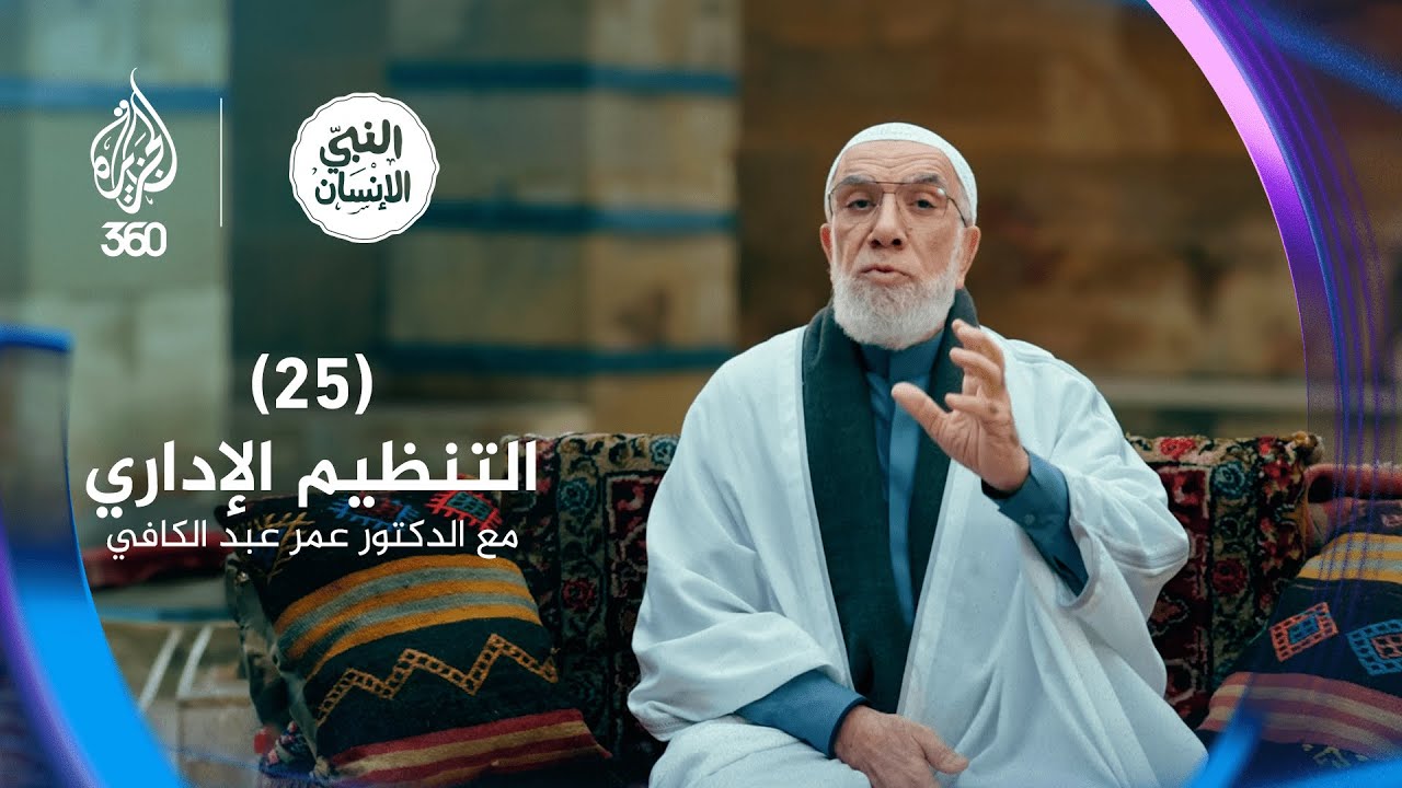 النبي الإنسان (25) التنظيم الإداري مع الدكتور عمر عبد الكافي