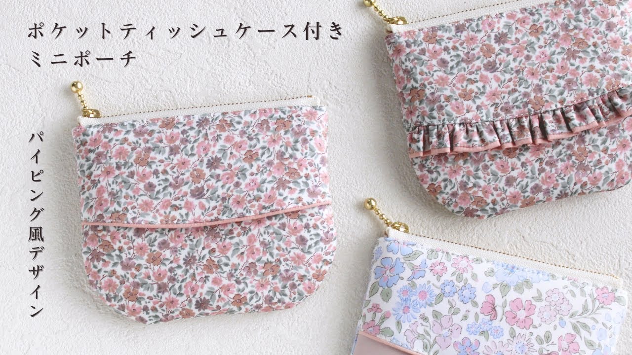 ポケットティッシュケース付きポーチの作り方｜裏地付き｜無料型紙｜ハンドメイド