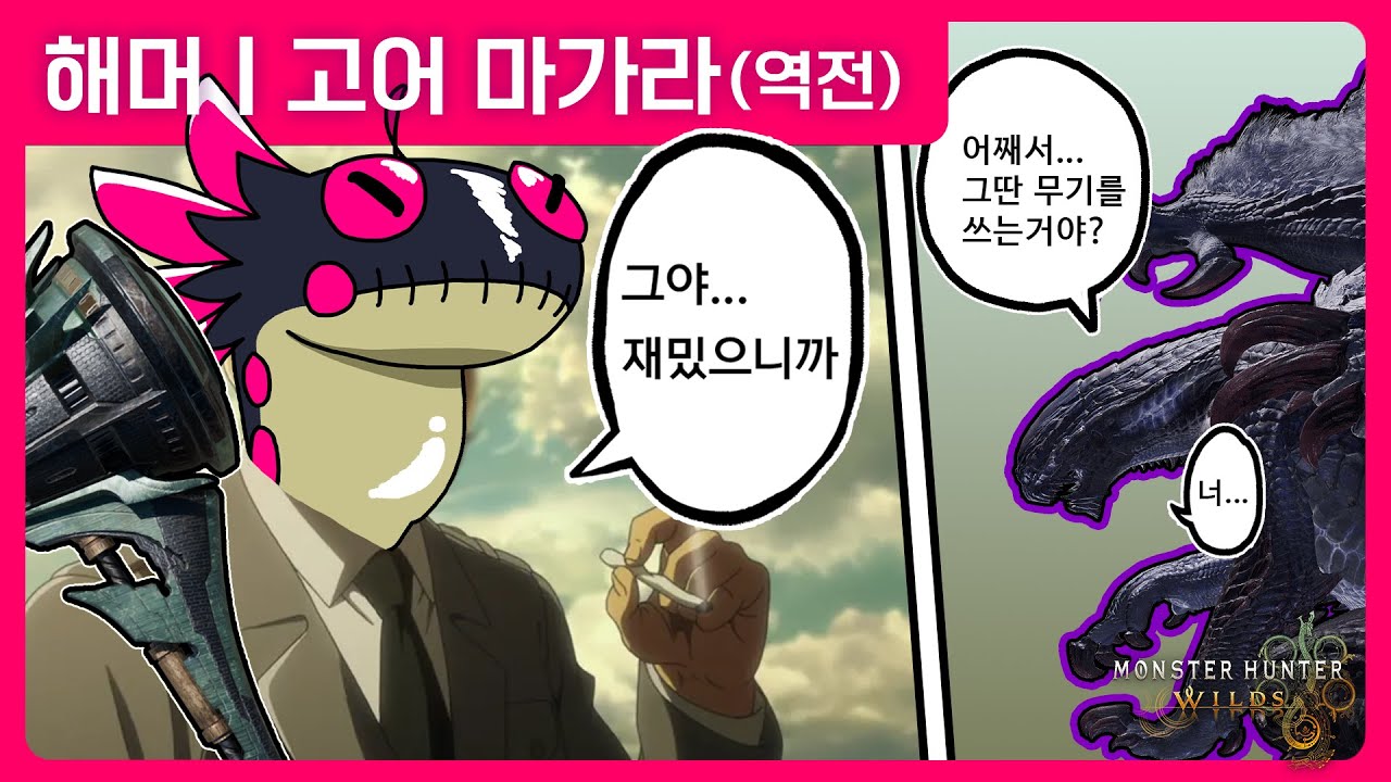 왜냐니... 그야... 재밌으니까... | 해머 | 고어 마가라(역전) | 몬스터 헌터 와일즈